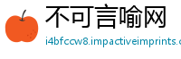 不可言喻网